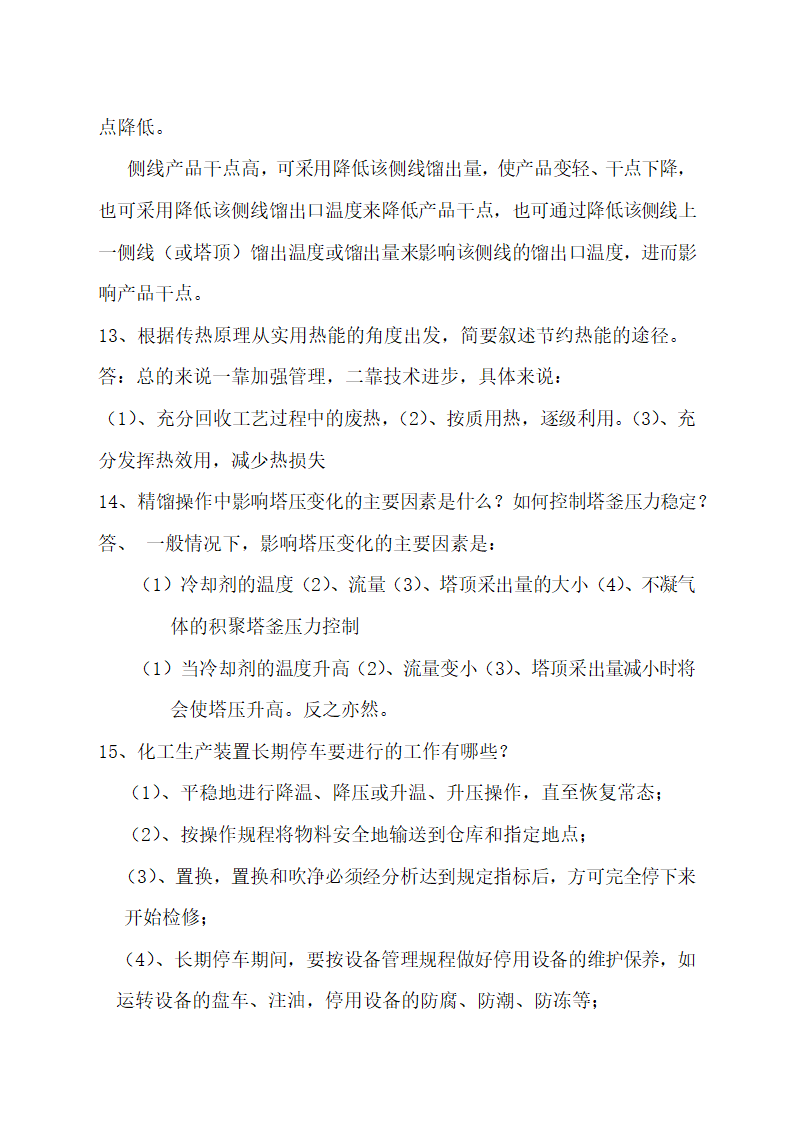 化工总控工题库.docx第20页