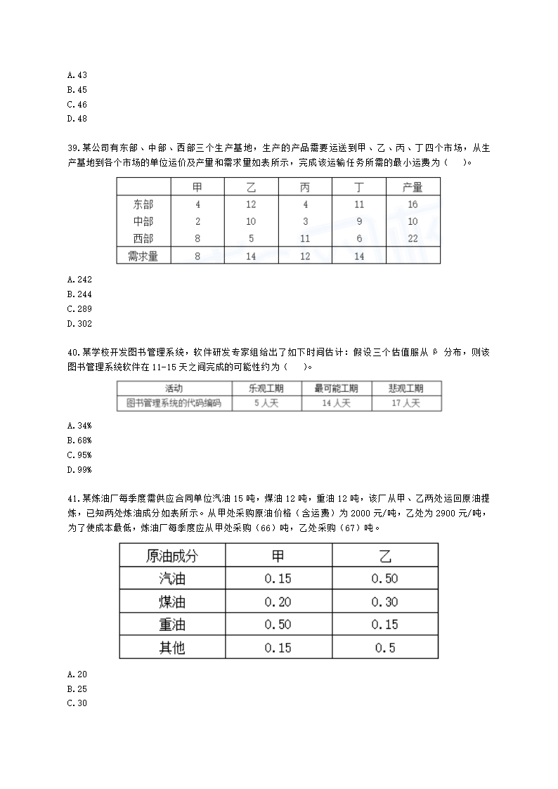 2022年5月软考（信息系统项目管理师）综合知识含解析.docx第9页