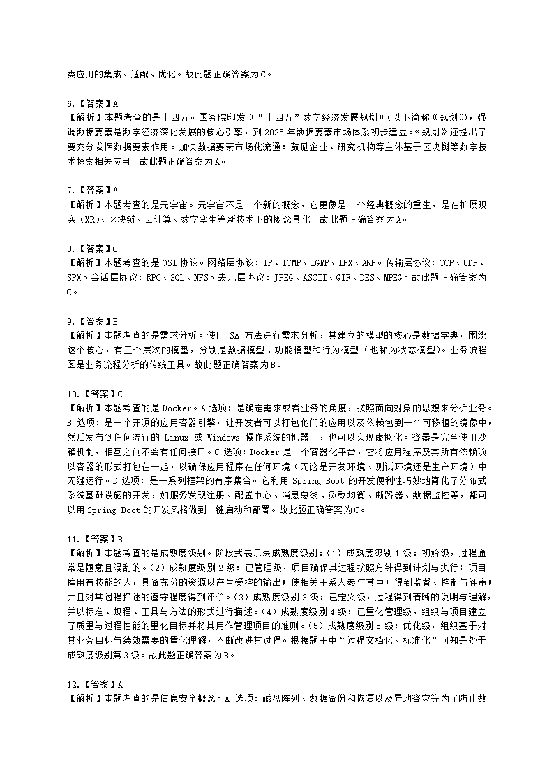 2022年5月软考（信息系统项目管理师）综合知识含解析.docx第17页