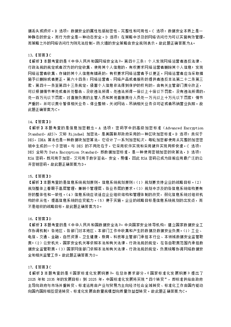 2022年5月软考（信息系统项目管理师）综合知识含解析.docx第18页