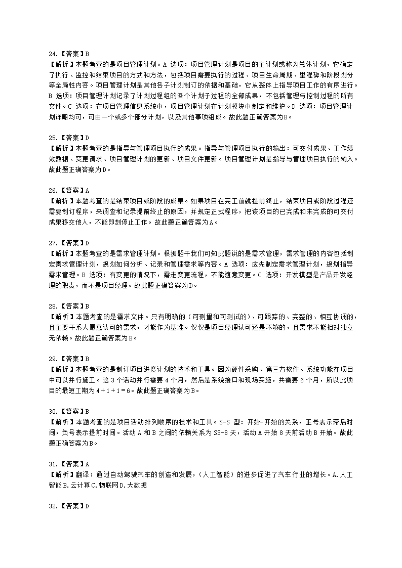 2022年5月软考（信息系统项目管理师）综合知识含解析.docx第20页