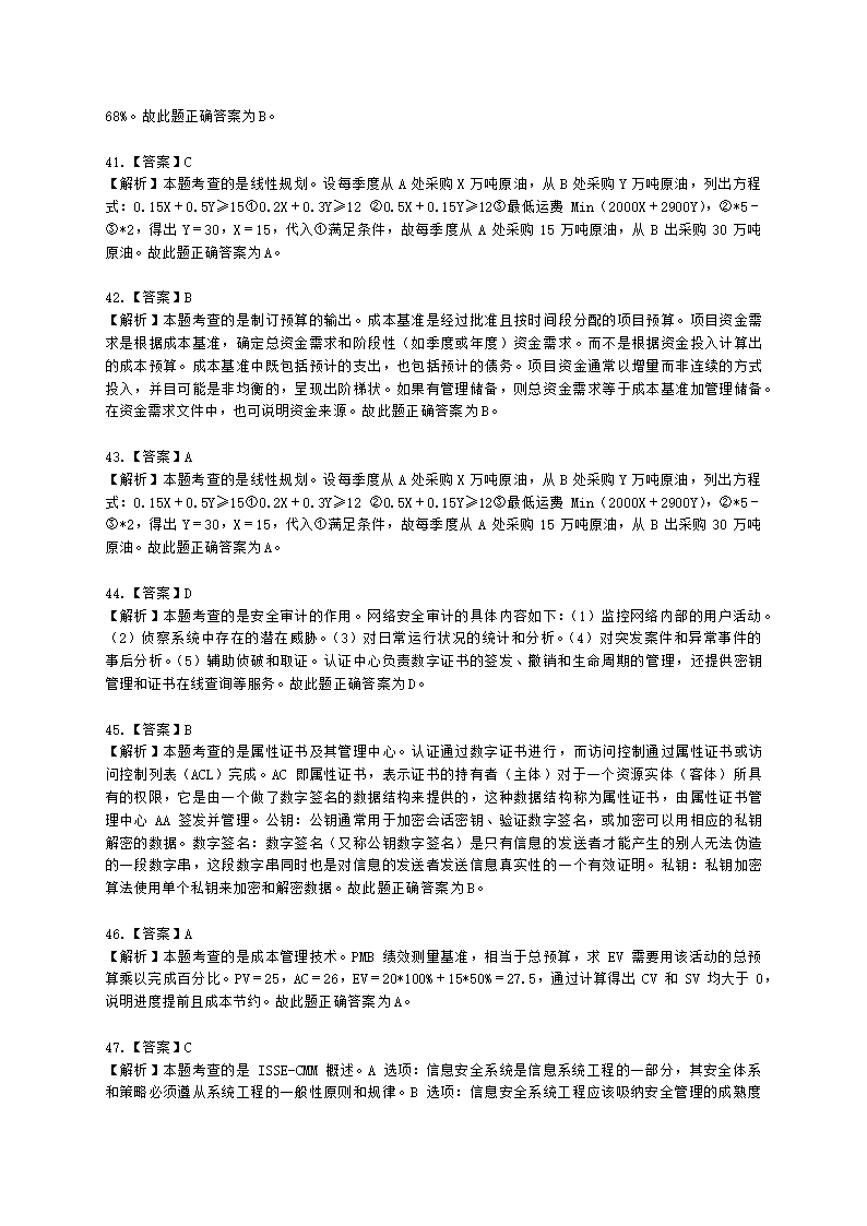 2022年5月软考（信息系统项目管理师）综合知识含解析.docx第23页