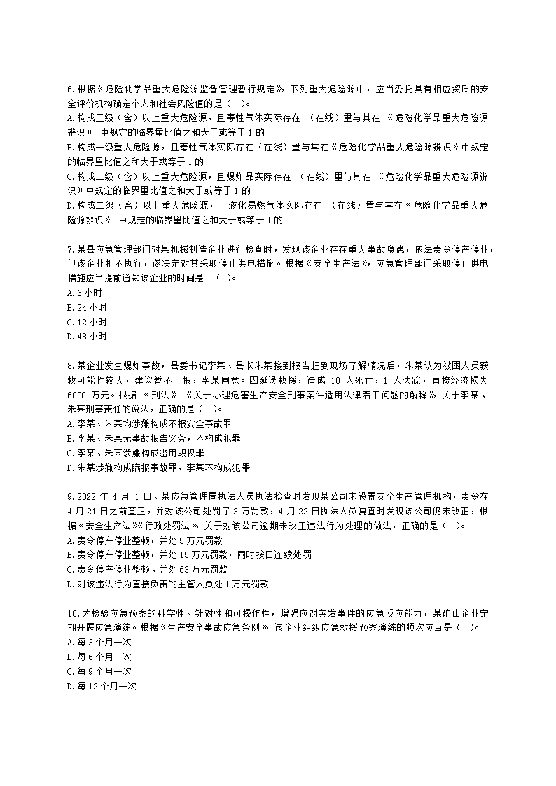 2022年安全生产法律法规真题（A卷）含解析.docx第2页