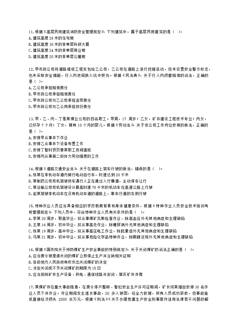 2022年安全生产法律法规真题（A卷）含解析.docx第3页