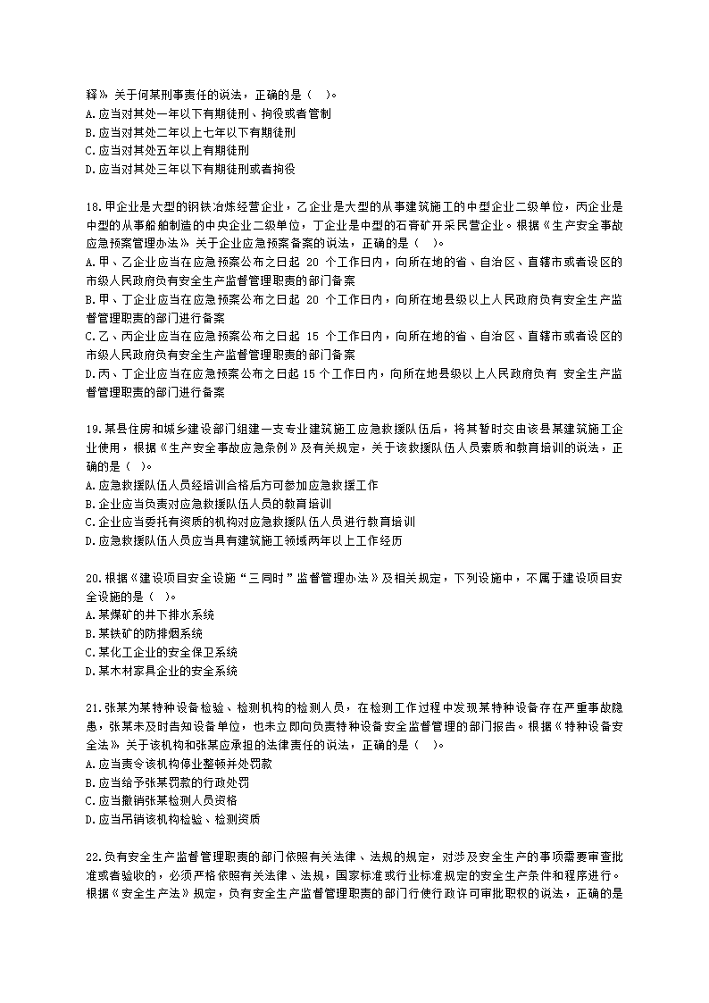 2022年安全生产法律法规真题（A卷）含解析.docx第4页