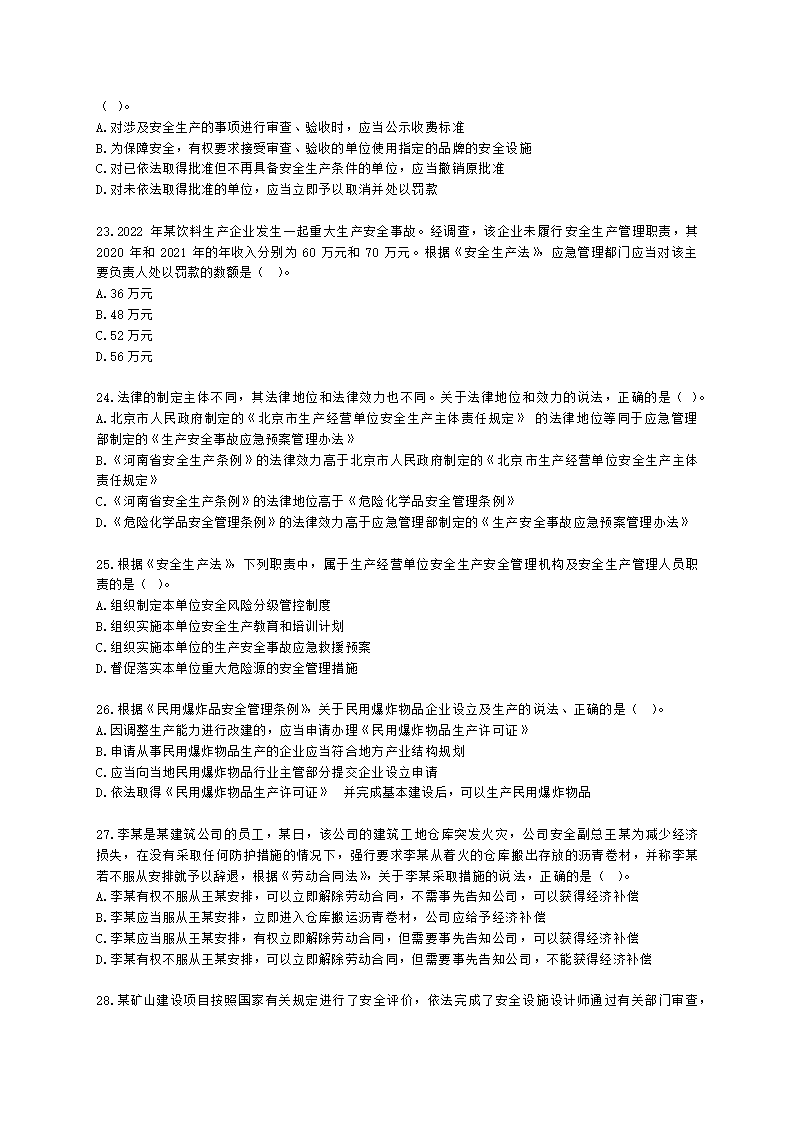 2022年安全生产法律法规真题（A卷）含解析.docx第5页