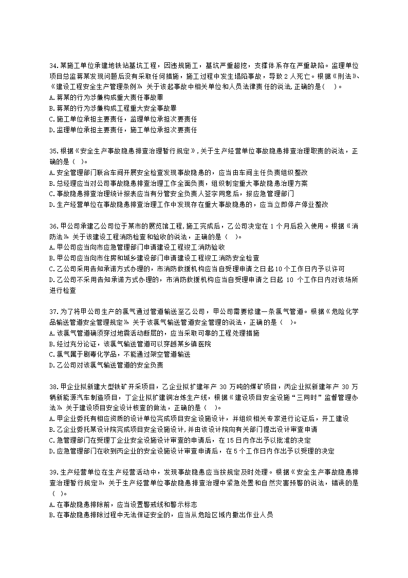 2022年安全生产法律法规真题（A卷）含解析.docx第7页