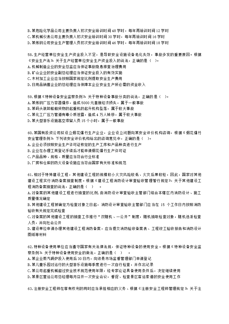 2022年安全生产法律法规真题（A卷）含解析.docx第11页