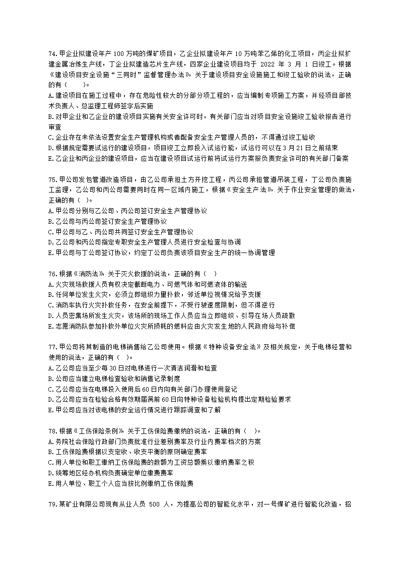 2022年安全生产法律法规真题（A卷）含解析.docx第14页