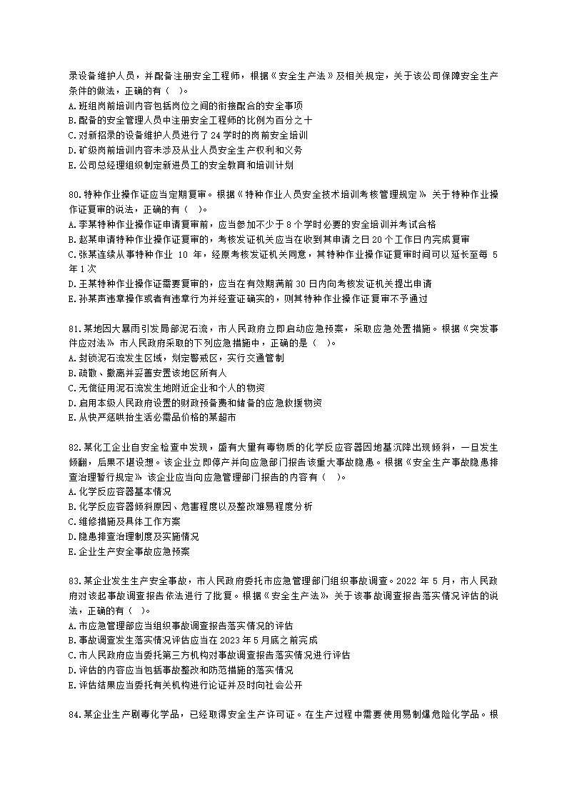 2022年安全生产法律法规真题（A卷）含解析.docx第15页