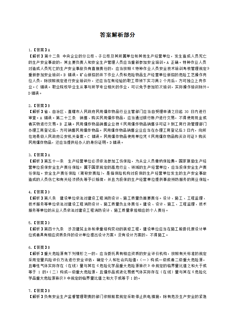 2022年安全生产法律法规真题（A卷）含解析.docx第17页