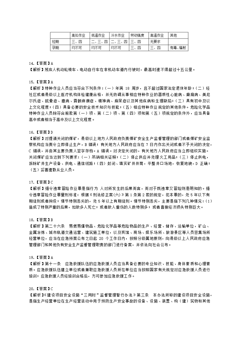 2022年安全生产法律法规真题（A卷）含解析.docx第19页