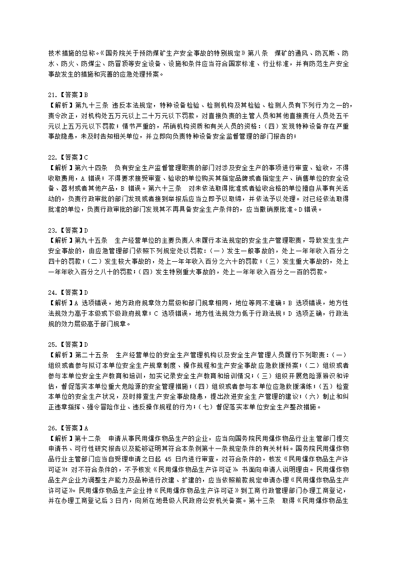 2022年安全生产法律法规真题（A卷）含解析.docx第20页