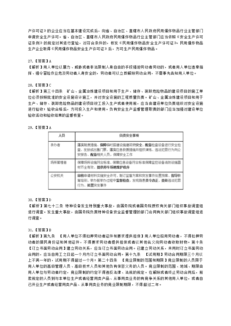 2022年安全生产法律法规真题（A卷）含解析.docx第21页