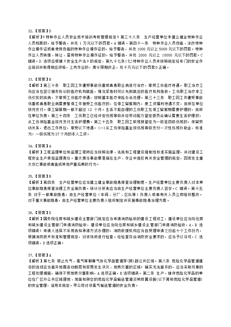 2022年安全生产法律法规真题（A卷）含解析.docx第22页