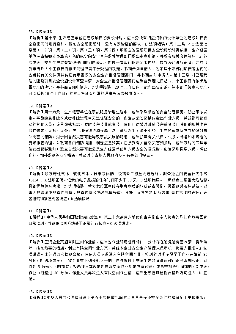 2022年安全生产法律法规真题（A卷）含解析.docx第23页