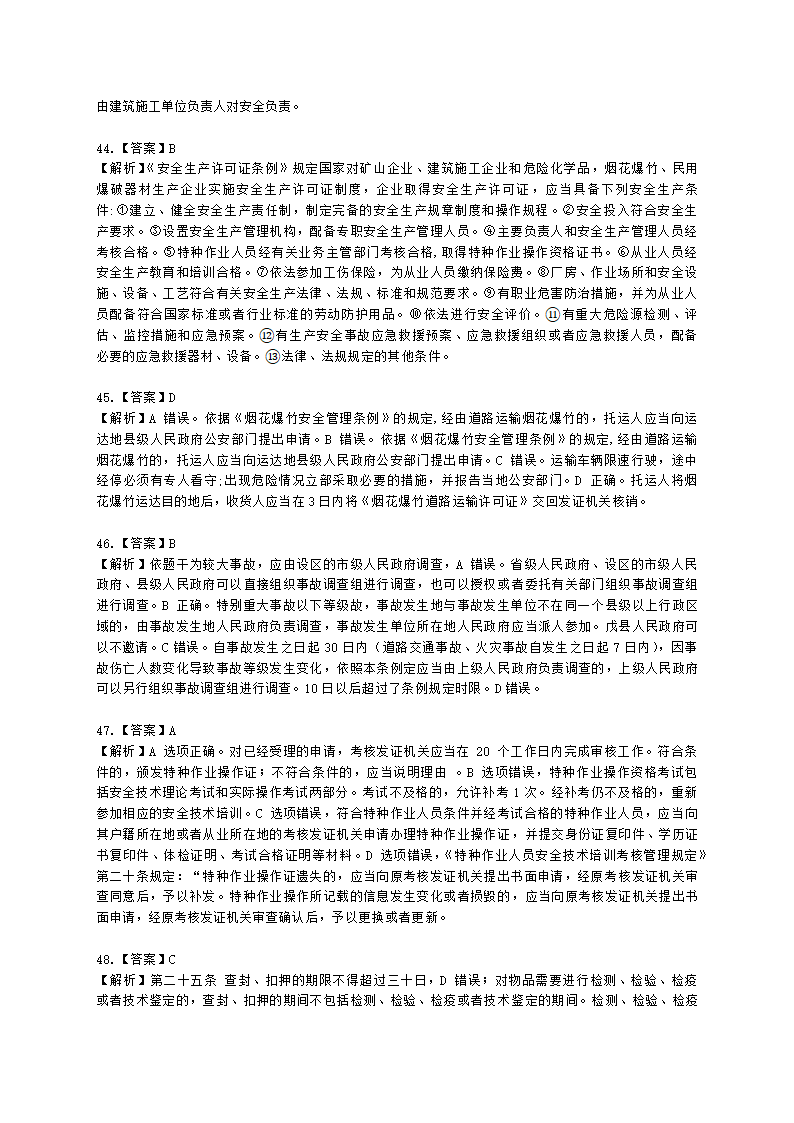 2022年安全生产法律法规真题（A卷）含解析.docx第24页