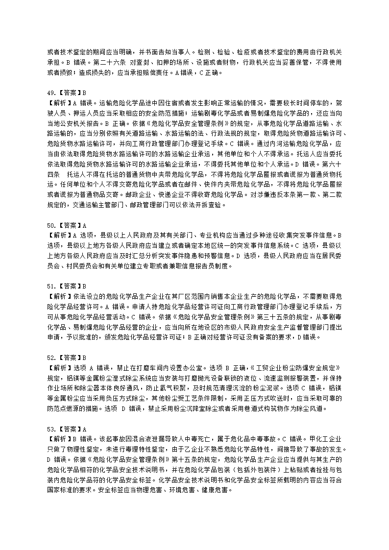 2022年安全生产法律法规真题（A卷）含解析.docx第25页