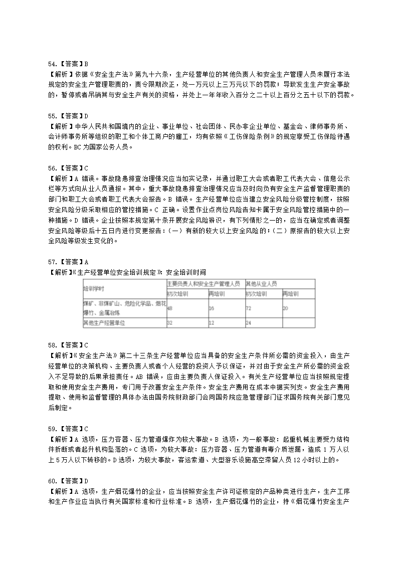 2022年安全生产法律法规真题（A卷）含解析.docx第26页