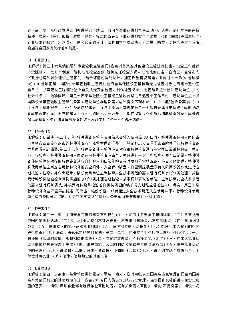 2022年安全生产法律法规真题（A卷）含解析.docx第27页