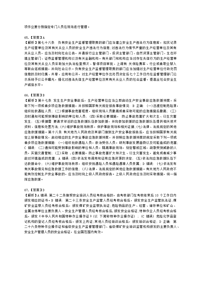 2022年安全生产法律法规真题（A卷）含解析.docx第28页