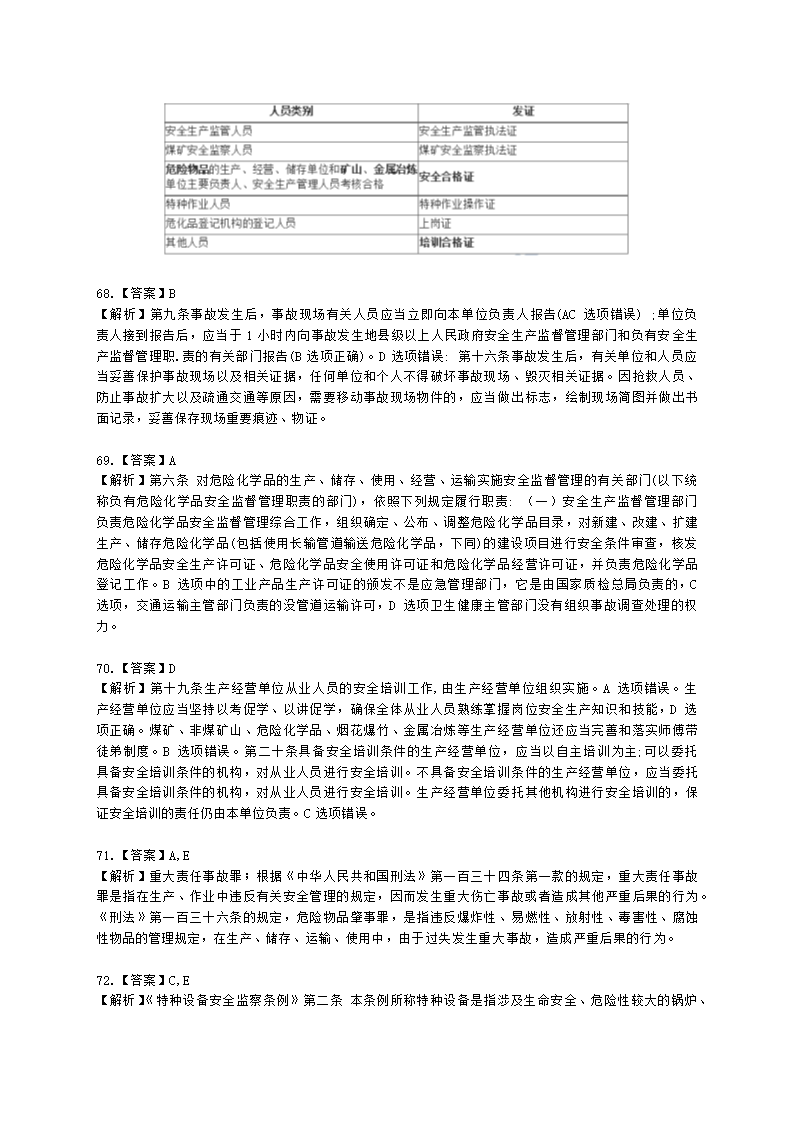 2022年安全生产法律法规真题（A卷）含解析.docx第29页