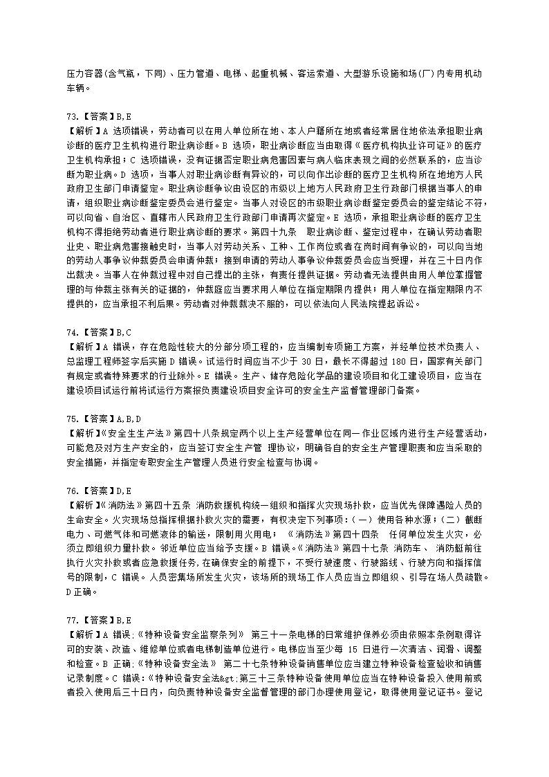 2022年安全生产法律法规真题（A卷）含解析.docx第30页