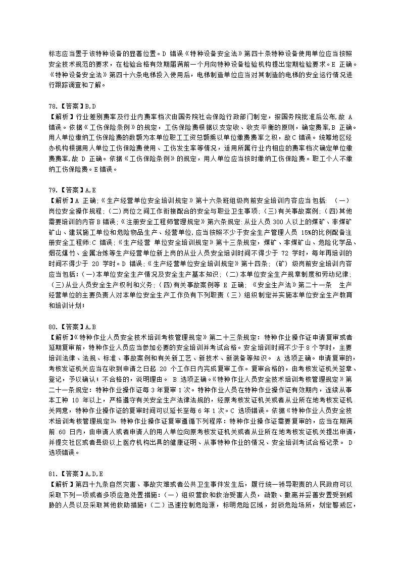 2022年安全生产法律法规真题（A卷）含解析.docx第31页