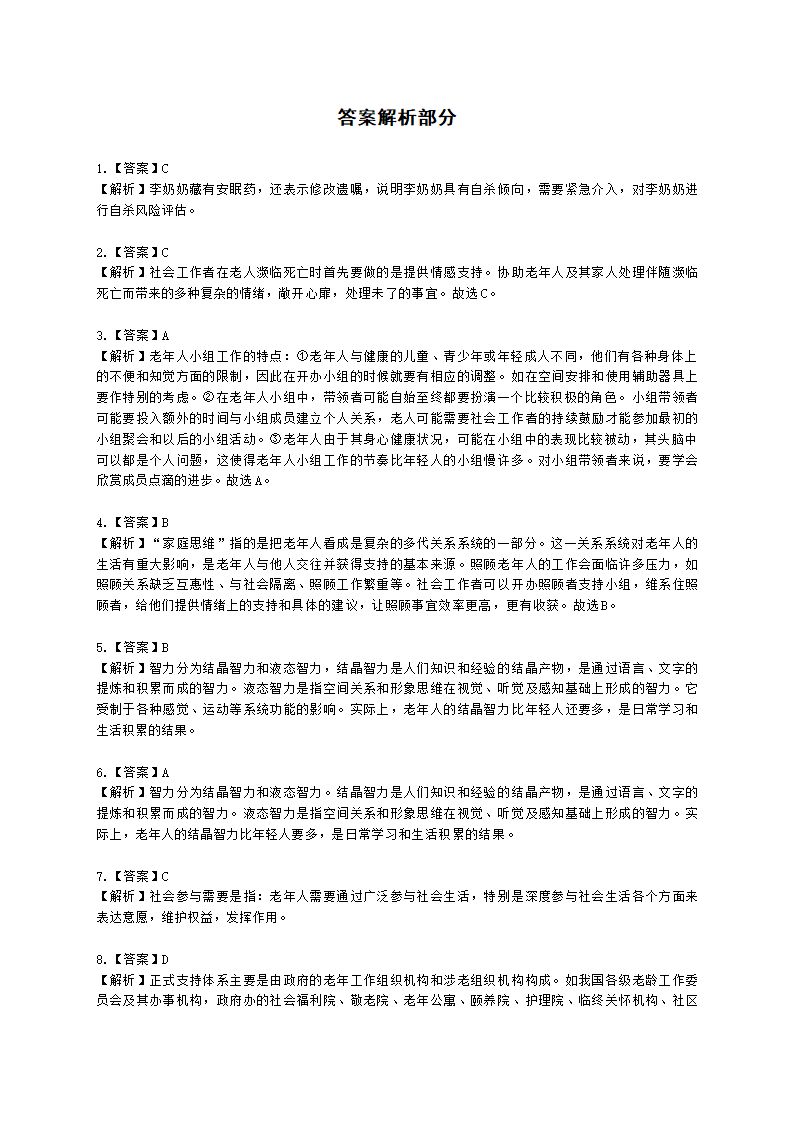 社会工作者初级社会工作实务第四章含解析.docx第12页