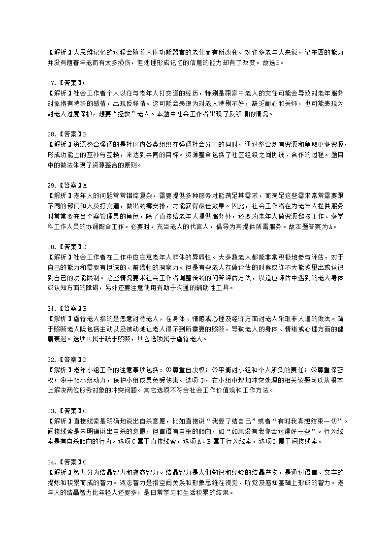 社会工作者初级社会工作实务第四章含解析.docx第15页