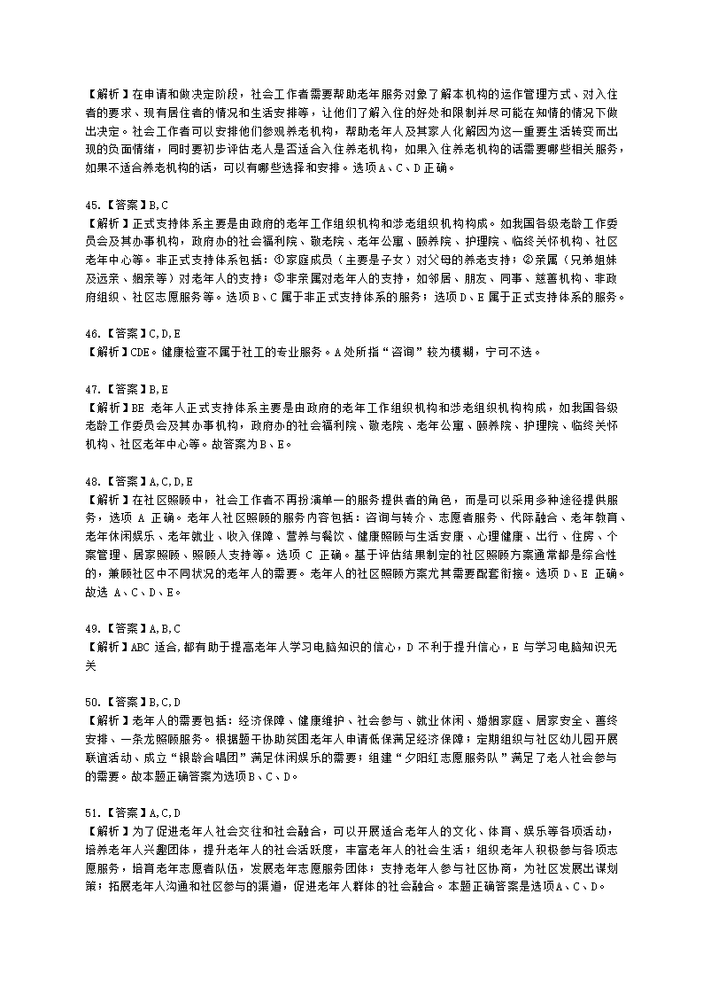 社会工作者初级社会工作实务第四章含解析.docx第17页