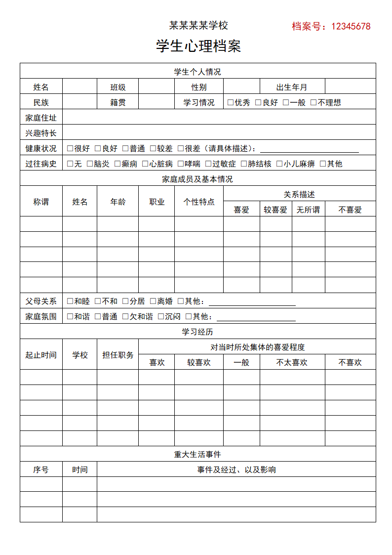 学生心理健康档案心理健康调查表.docx第1页