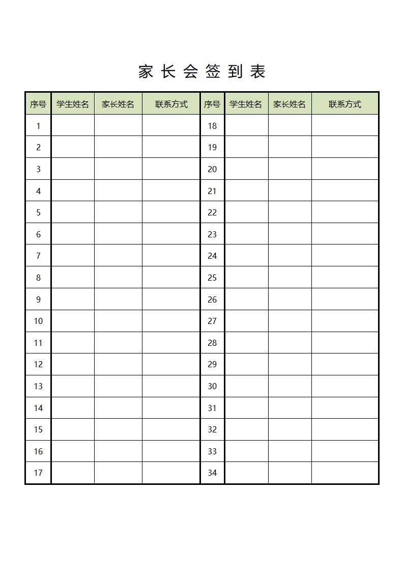 家长会签到表.docx