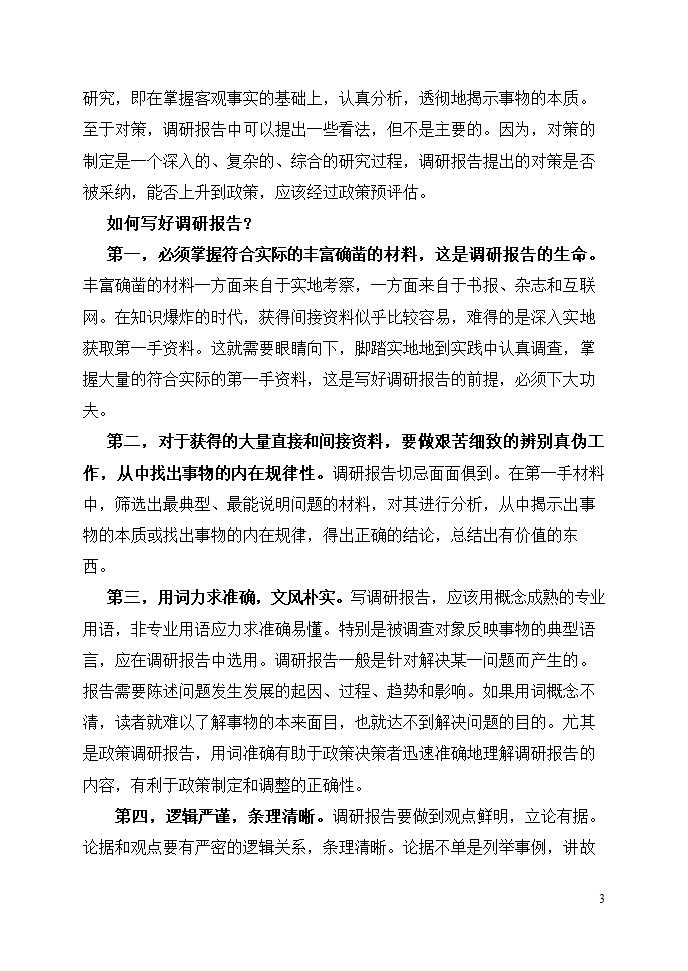 课题调研报告格式与要求模板.docx第3页