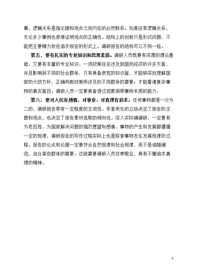 课题调研报告格式与要求模板.docx第4页