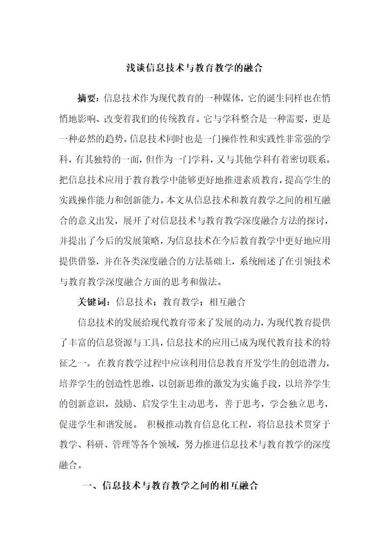 浅谈信息技术与教育教学的融合.doc