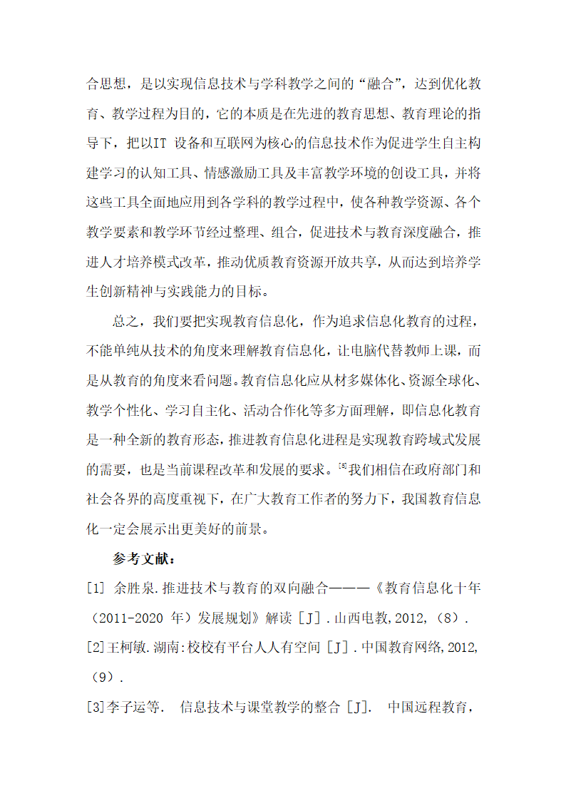 浅谈信息技术与教育教学的融合.doc第8页