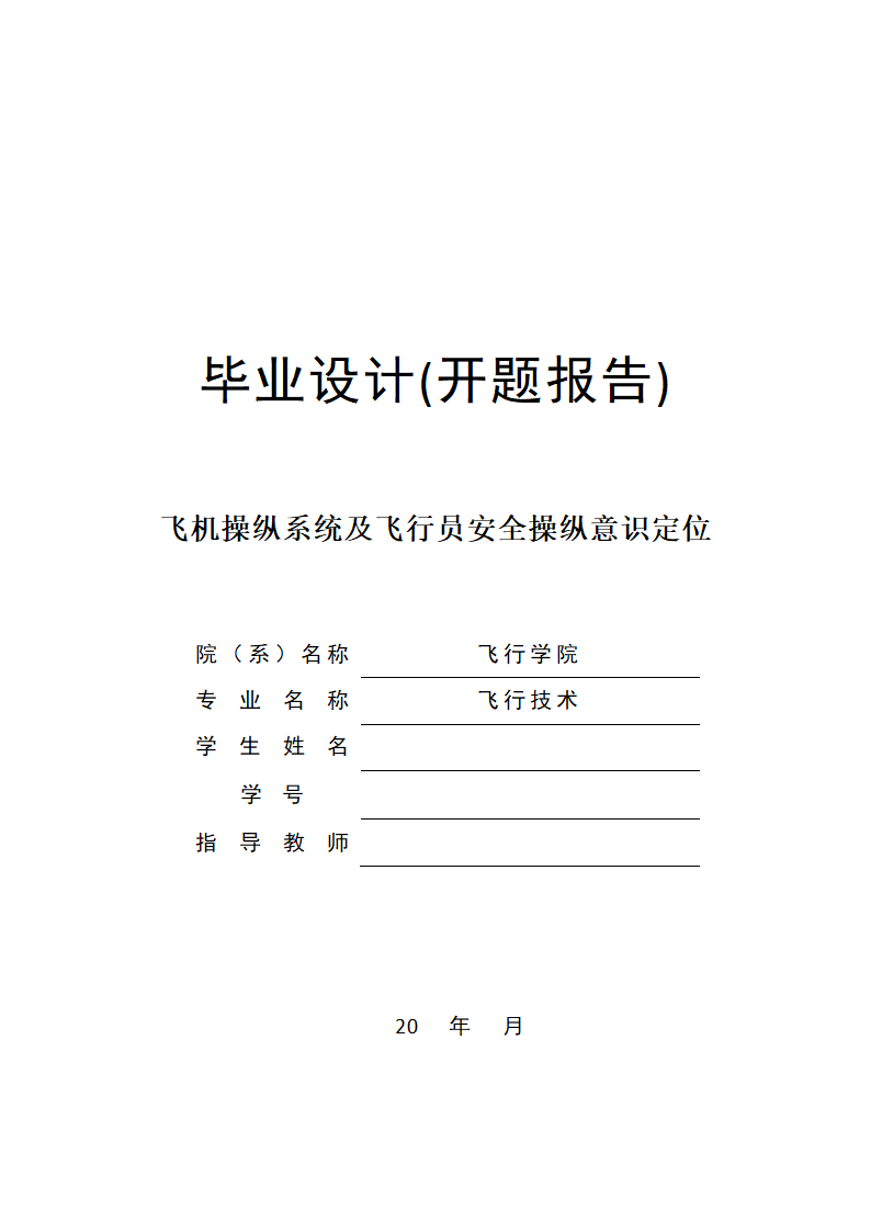 开题报告飞机操纵系统及飞行员安.docx第1页