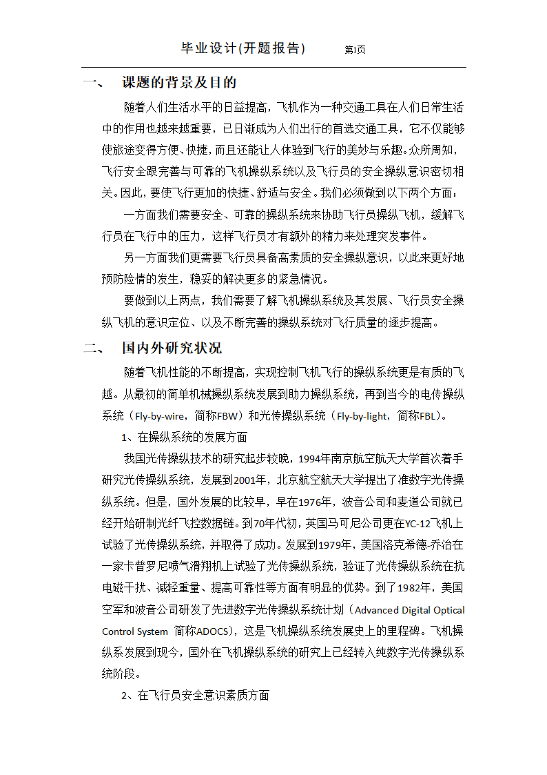 开题报告飞机操纵系统及飞行员安.docx第2页