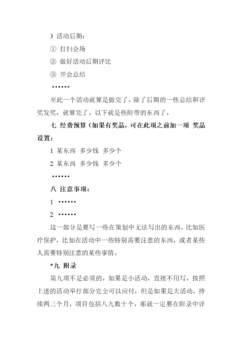 怎么写校园活动策划书.doc第4页