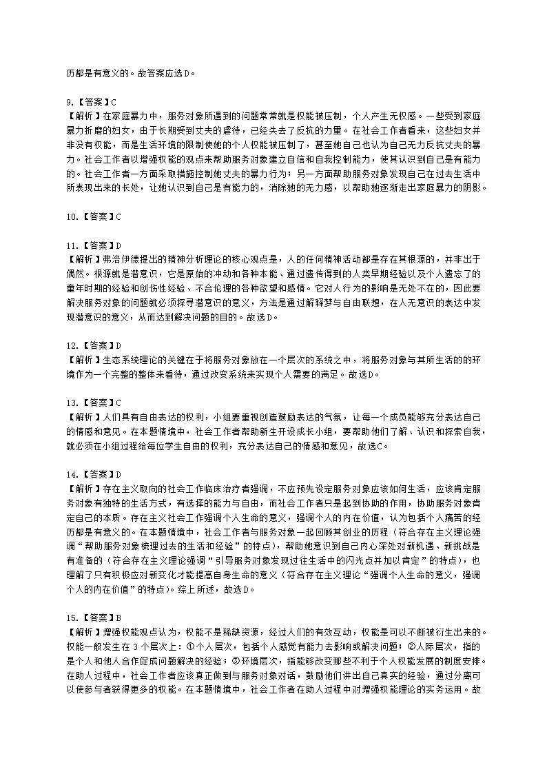 社会工作者中级社会综合能力第四章含解析.docx第12页