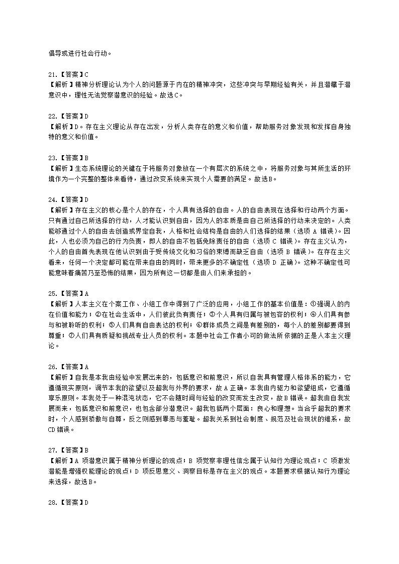 社会工作者中级社会综合能力第四章含解析.docx第14页