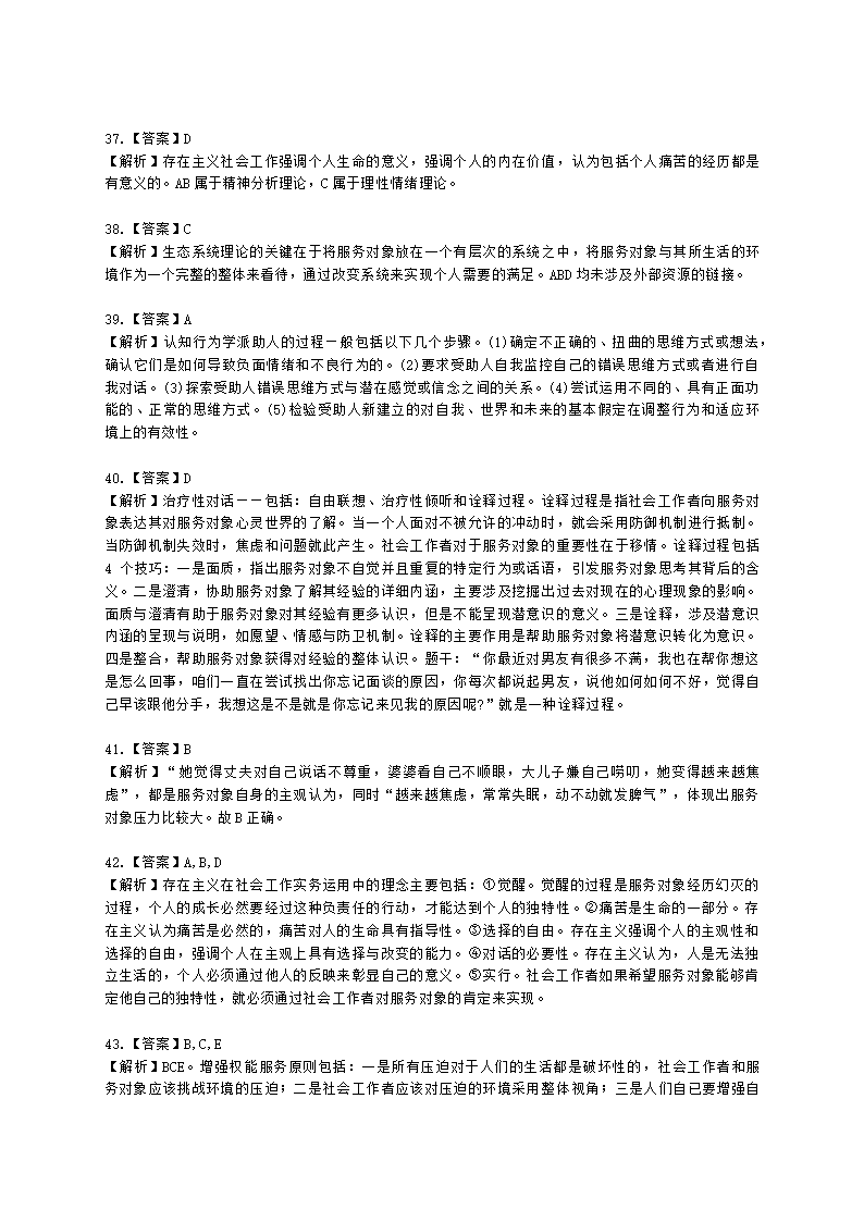 社会工作者中级社会综合能力第四章含解析.docx第16页