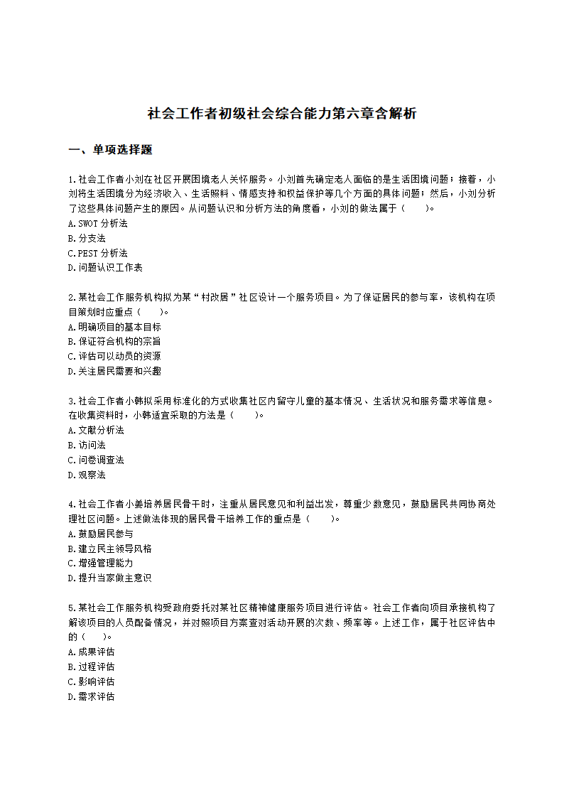 社会工作者初级社会综合能力第六章含解析.docx