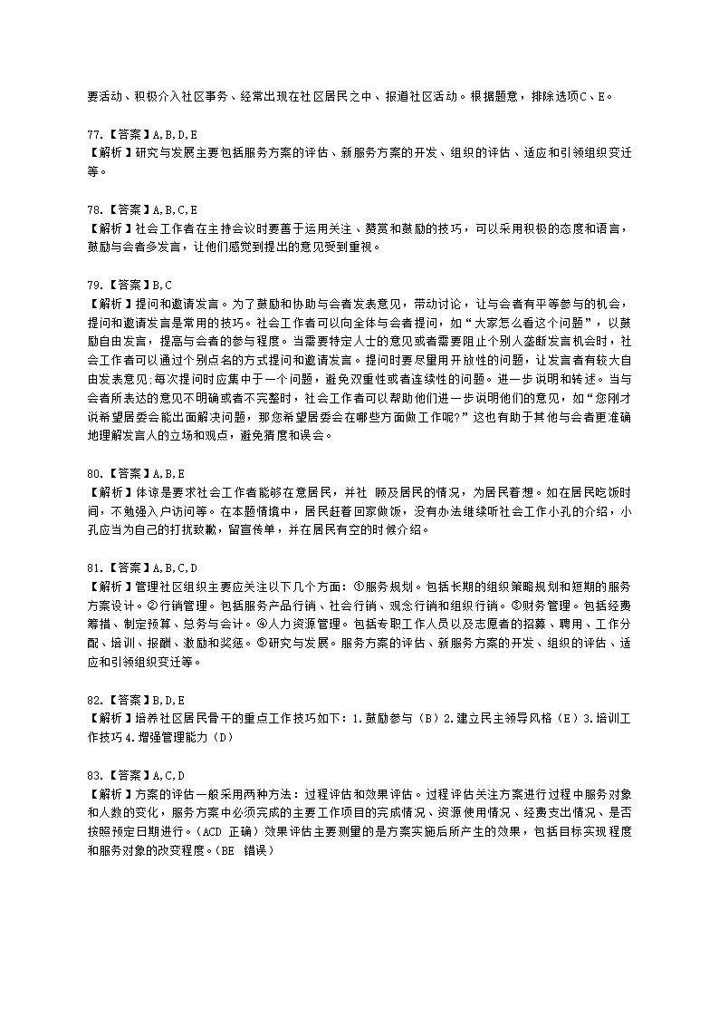 社会工作者初级社会综合能力第六章含解析.docx第25页