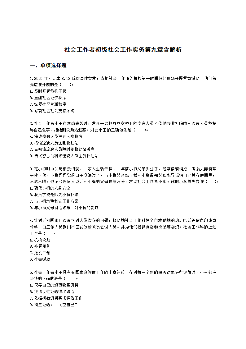 社会工作者初级社会工作实务第九章含解析.docx