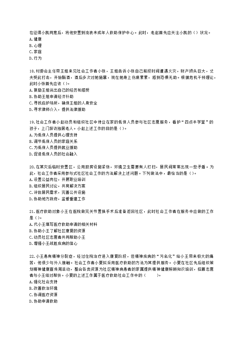 社会工作者初级社会工作实务第九章含解析.docx第4页