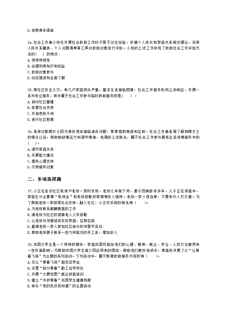 社会工作者初级社会工作实务第九章含解析.docx第7页