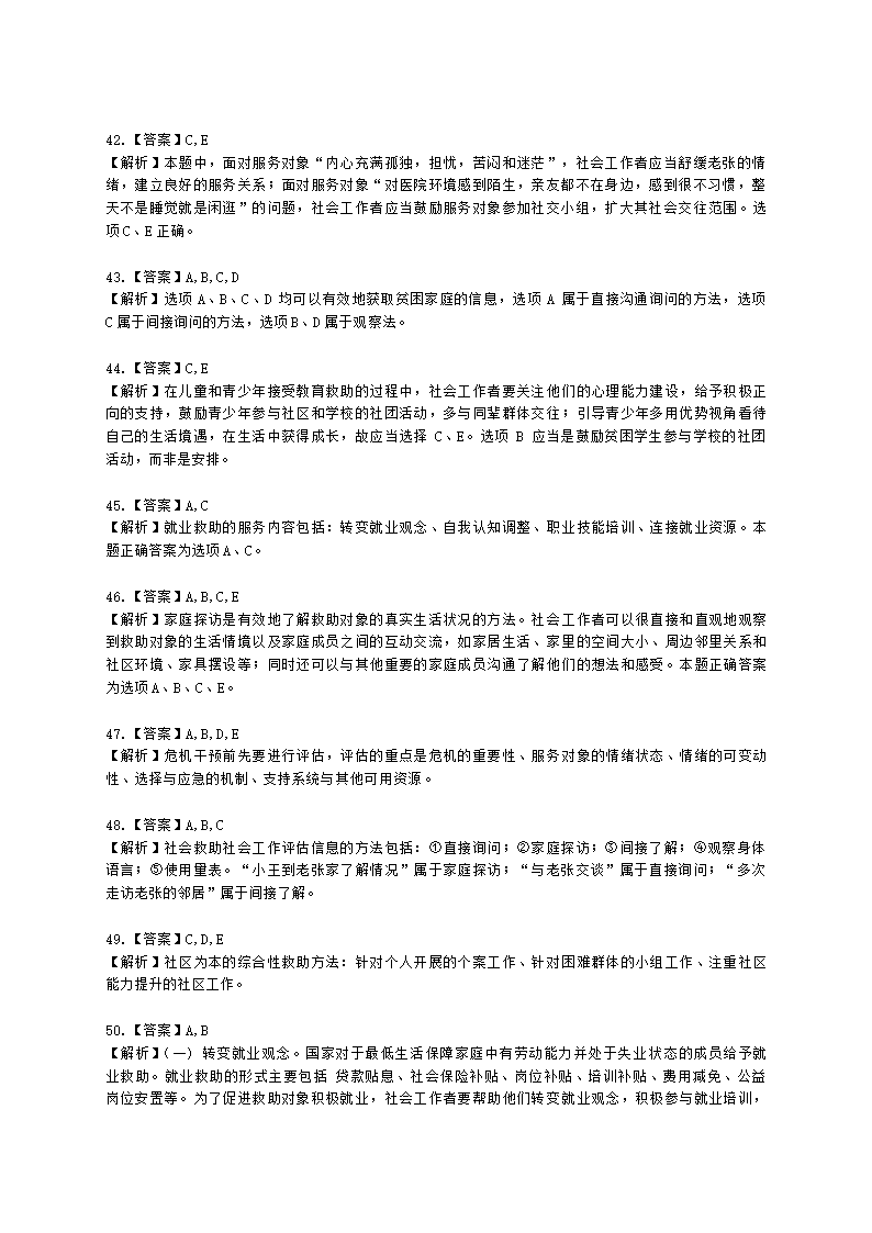 社会工作者初级社会工作实务第九章含解析.docx第16页