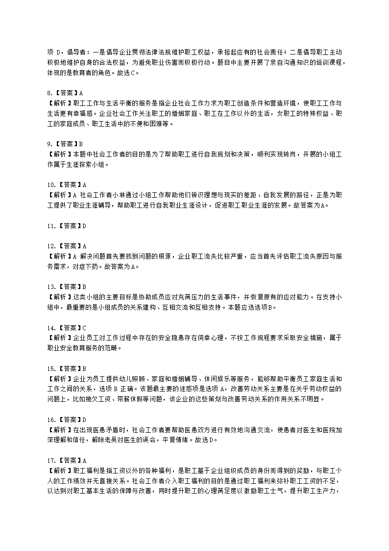 社会工作者初级社会工作实务第十四章含解析.docx第8页